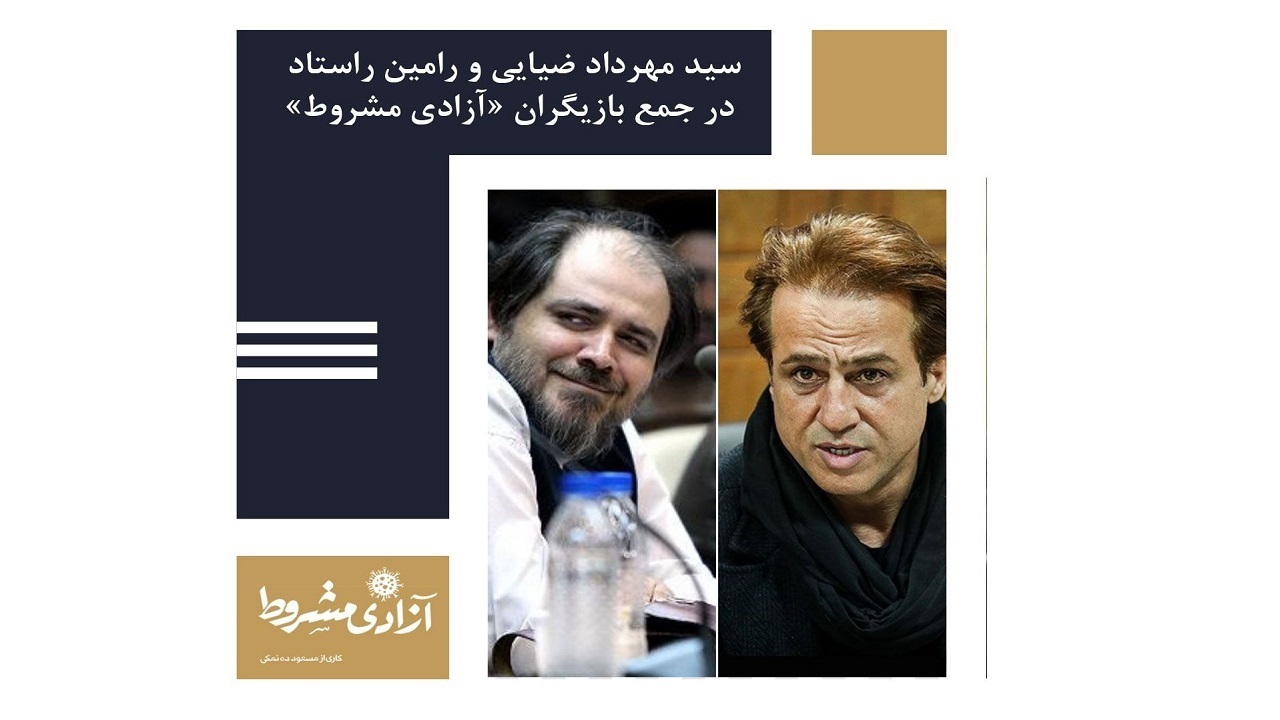 «آزادی مشروط» مسعود ده نمکی به زودی کلید می خورد