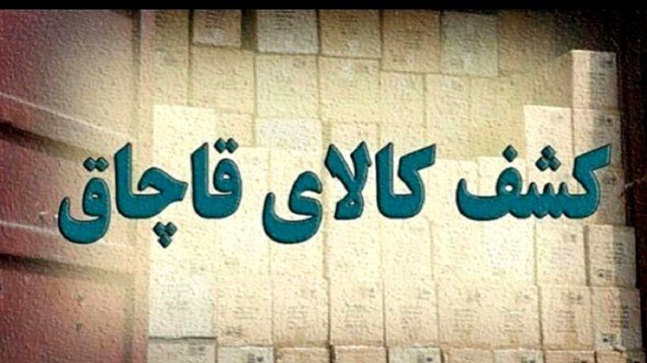 کشف کالای قاچاق ۱۰ میلیاردی ریالی در زنجان