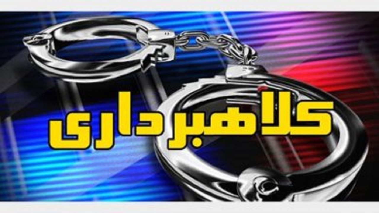 کلاهبردار ۳۵ میلیاردی در هرمزگان دستگیر شد