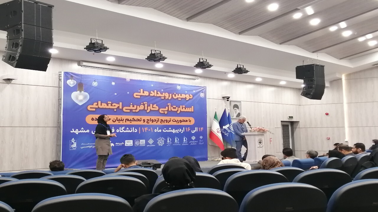 افتتاحیه دومین رویداد ملی استارتاپی کارآفرینی اجتماعی در مشهد