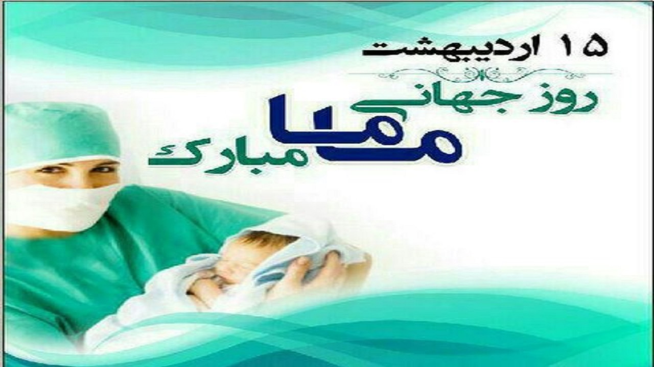 معرفی ماما‌های نمونه استان چهارمحال و بختیاری