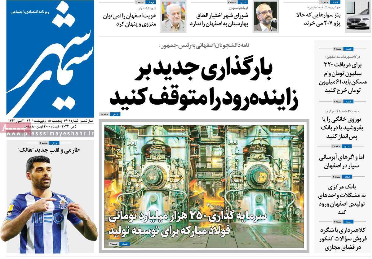 صفحه نخست روزنامه&zwnj;های اصفهان - پنج شنبه ۱۵ اردیبهشت