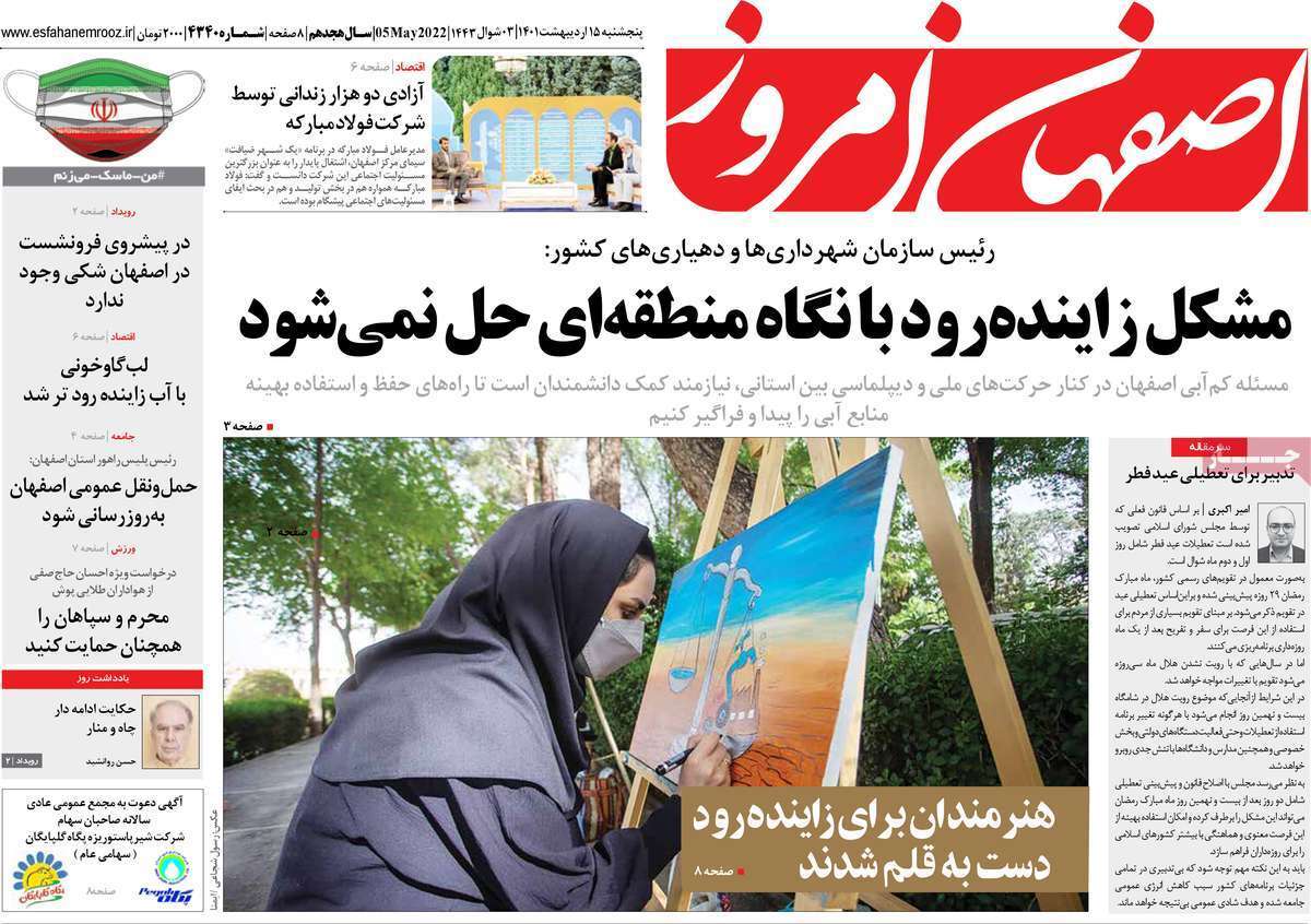 صفحه نخست روزنامه&zwnj;های اصفهان - پنج شنبه ۱۵ اردیبهشت
