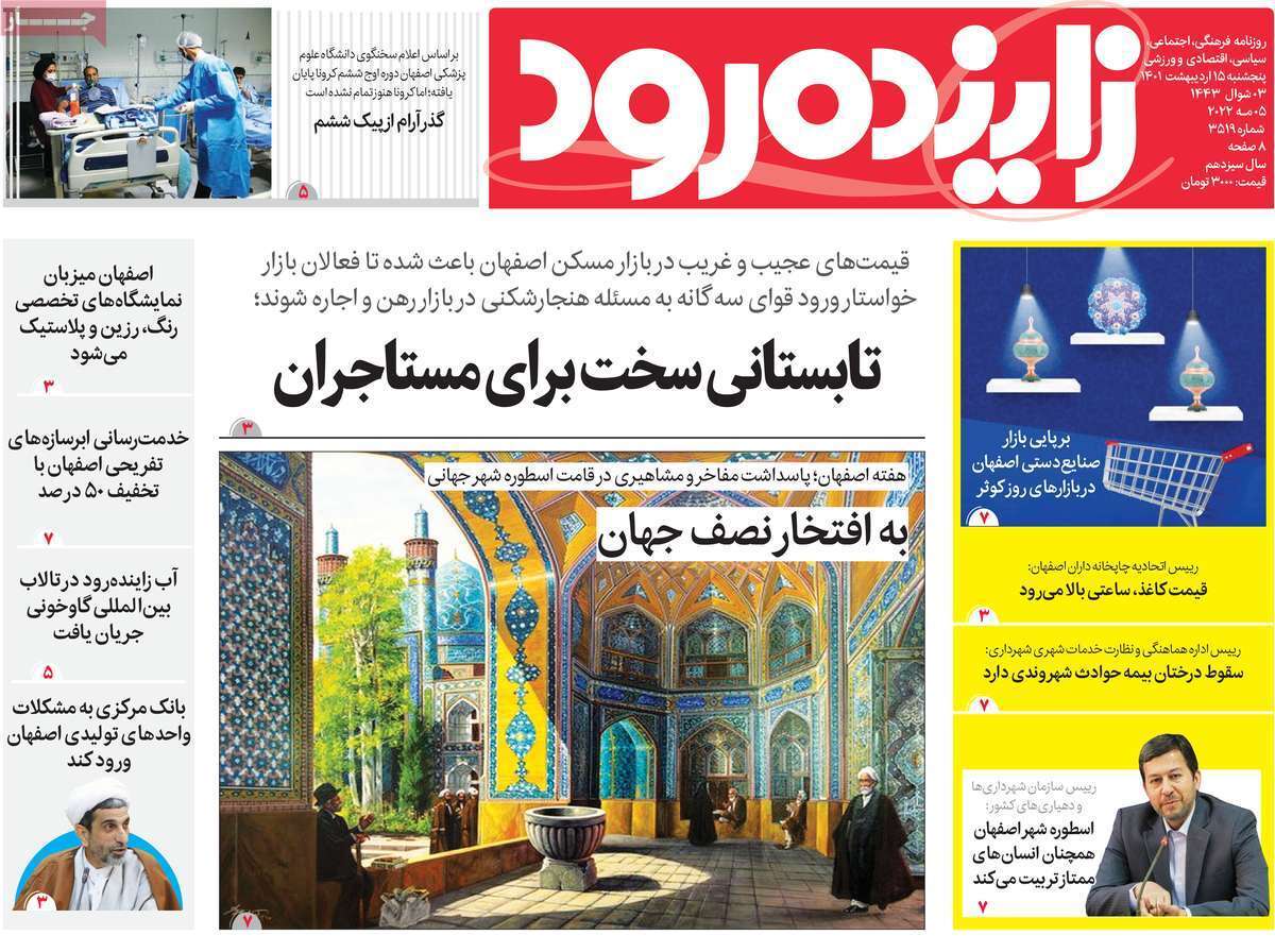 صفحه نخست روزنامه&zwnj;های اصفهان - پنج شنبه ۱۵ اردیبهشت