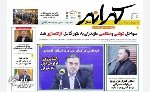 صفحه نخست روزنامه&zwnj;های مازندران &ndash; پنجشنبه ۱۵ اردیبهشت ماه