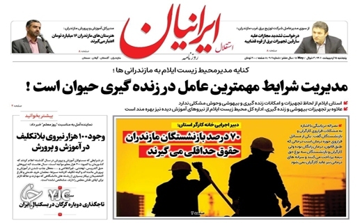صفحه نخست روزنامه&zwnj;های مازندران &ndash; پنجشنبه ۱۵ اردیبهشت ماه