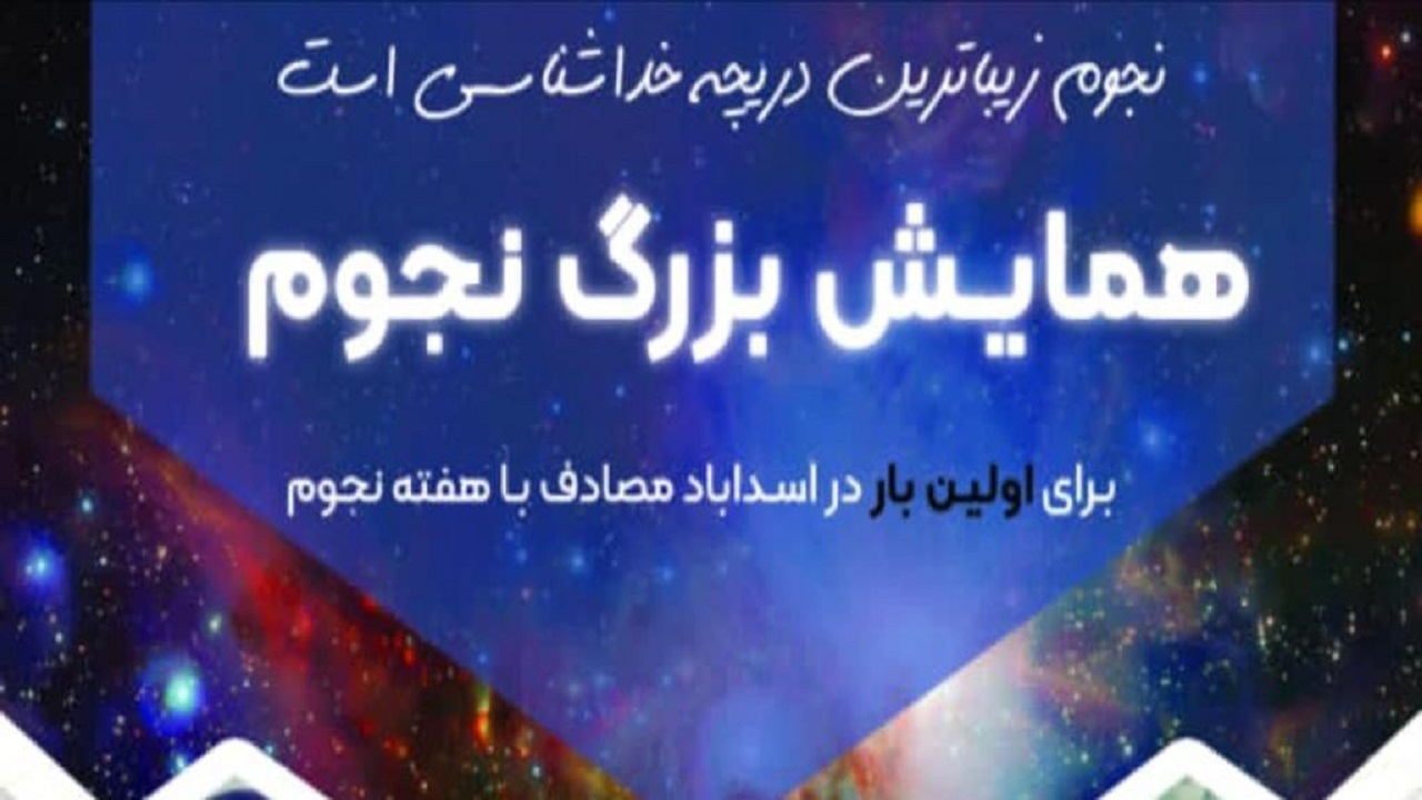 برگزاری نخستین همایش نجوم در اسدآباد