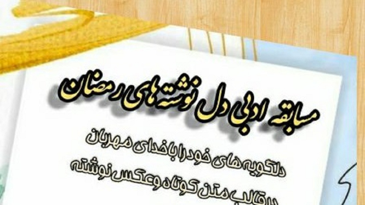 معرفی برگزیدگان مسابقه دلنوشته‌های رمضان با خدای مهربان