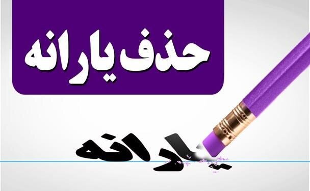حذف یارانه پنهان به نفع قشر ضعیف است