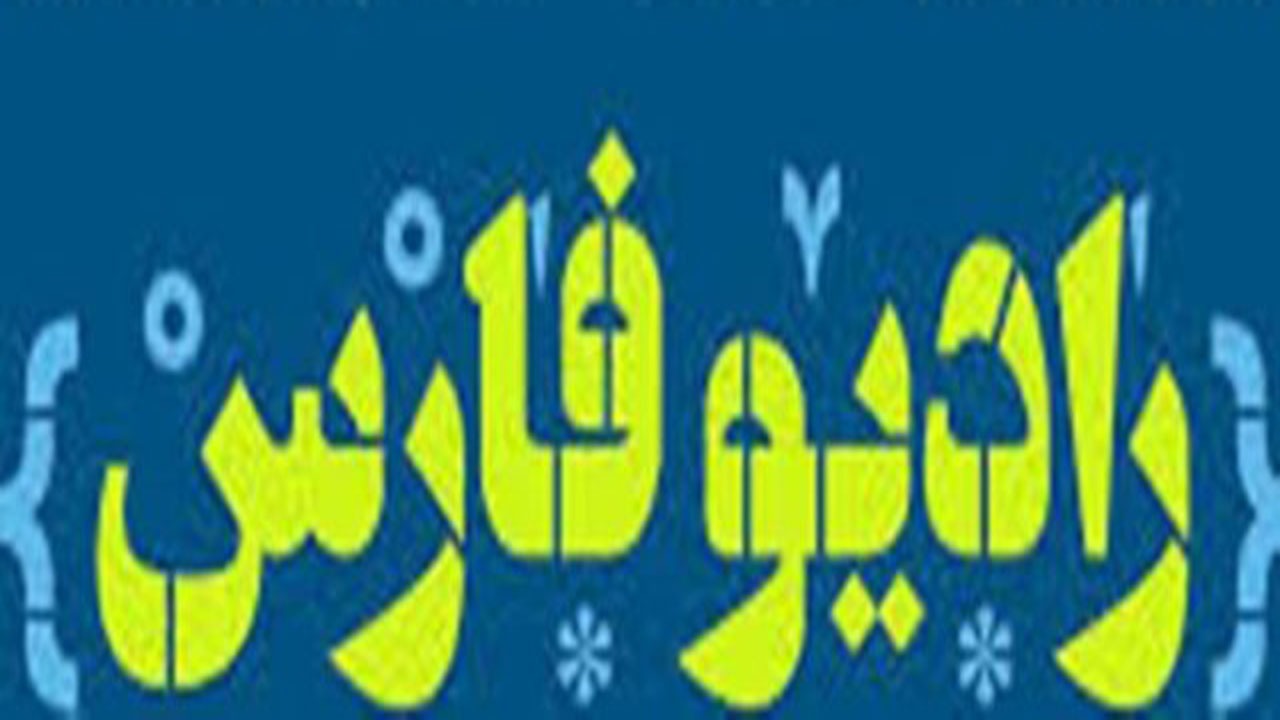 رادیو فارس نامزد کسب ۲ عنوان برتر در جشنواره ملی مستند رادیویی پژواک