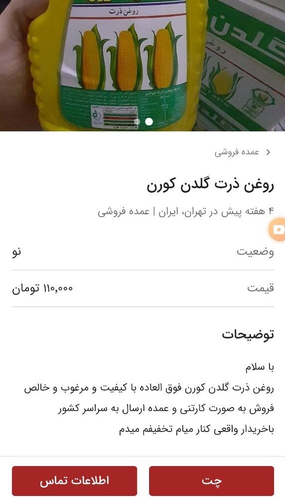 فروش روغن&zwnj;های خوراکی تقلبی در فضای مجازی