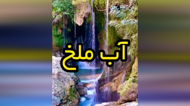آب ملخ، یکی از آبشار‌های ایران با ترکیباتی خاص+ فیلم