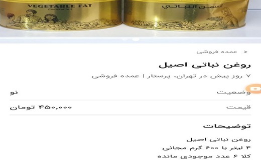 فروش روغن در فضای مجازی