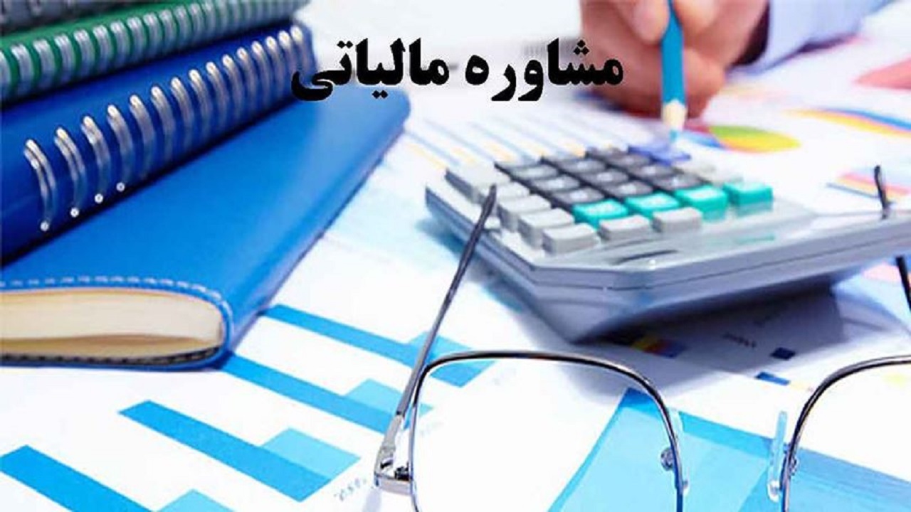 اتاق مشاوره قوانین و مقررات مالیاتی راه اندازی شد