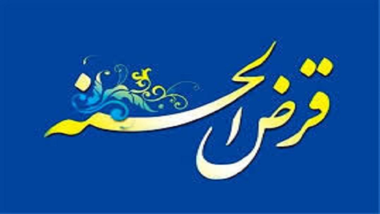 تشکیل ۱۰۰ صندوق قرض الحسنه اشتغالزا در چهارمحال و بختیاری