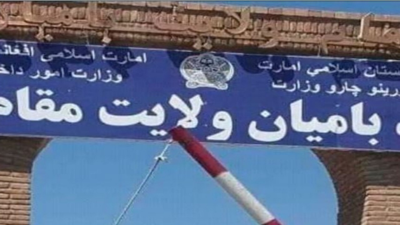 طالبان لوحه جدید بر در ورودی ولایت بامیان نصب کرد