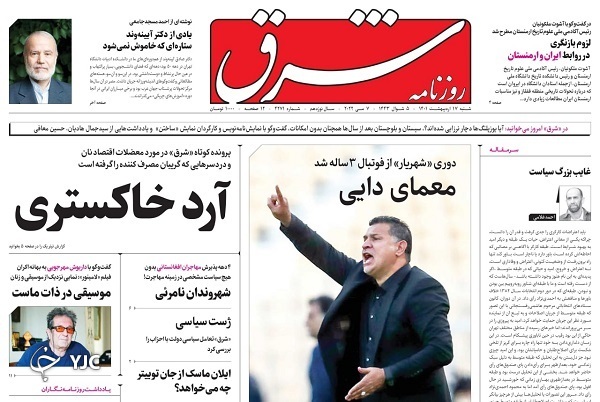 صفحه نخست روزنامه&zwnj;ها - شنبه ۱۷ اردیبهشت