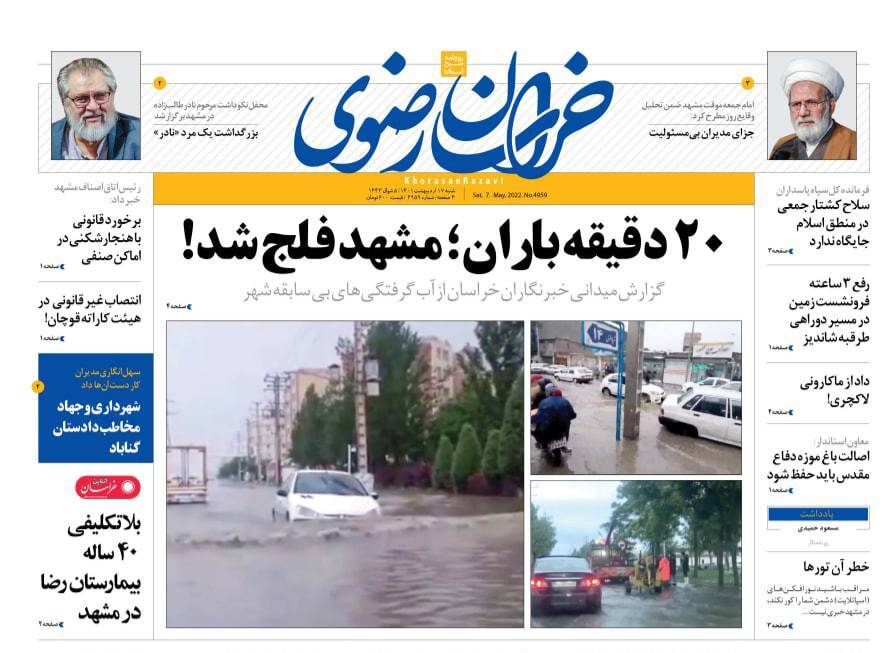 نیم صفحه نخست روزنامه&zwnj;های خراسان رضوی - شنبه ۱۷ اردیبهشت