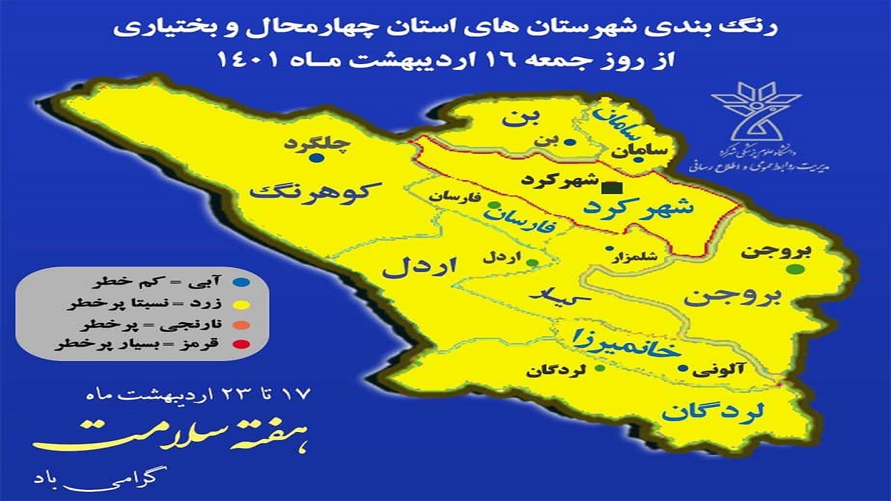 رنگ نارنجی هم از نقشه کرونایی استان چهارمحال و بختیاری خارج شد