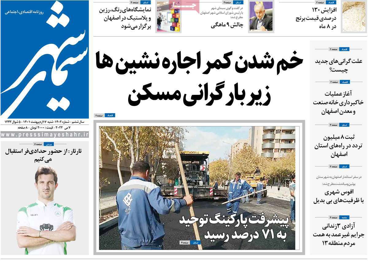 صفحه نخست روزنامه&zwnj;های اصفهان - شنبه ۱۷ اردیبهشت