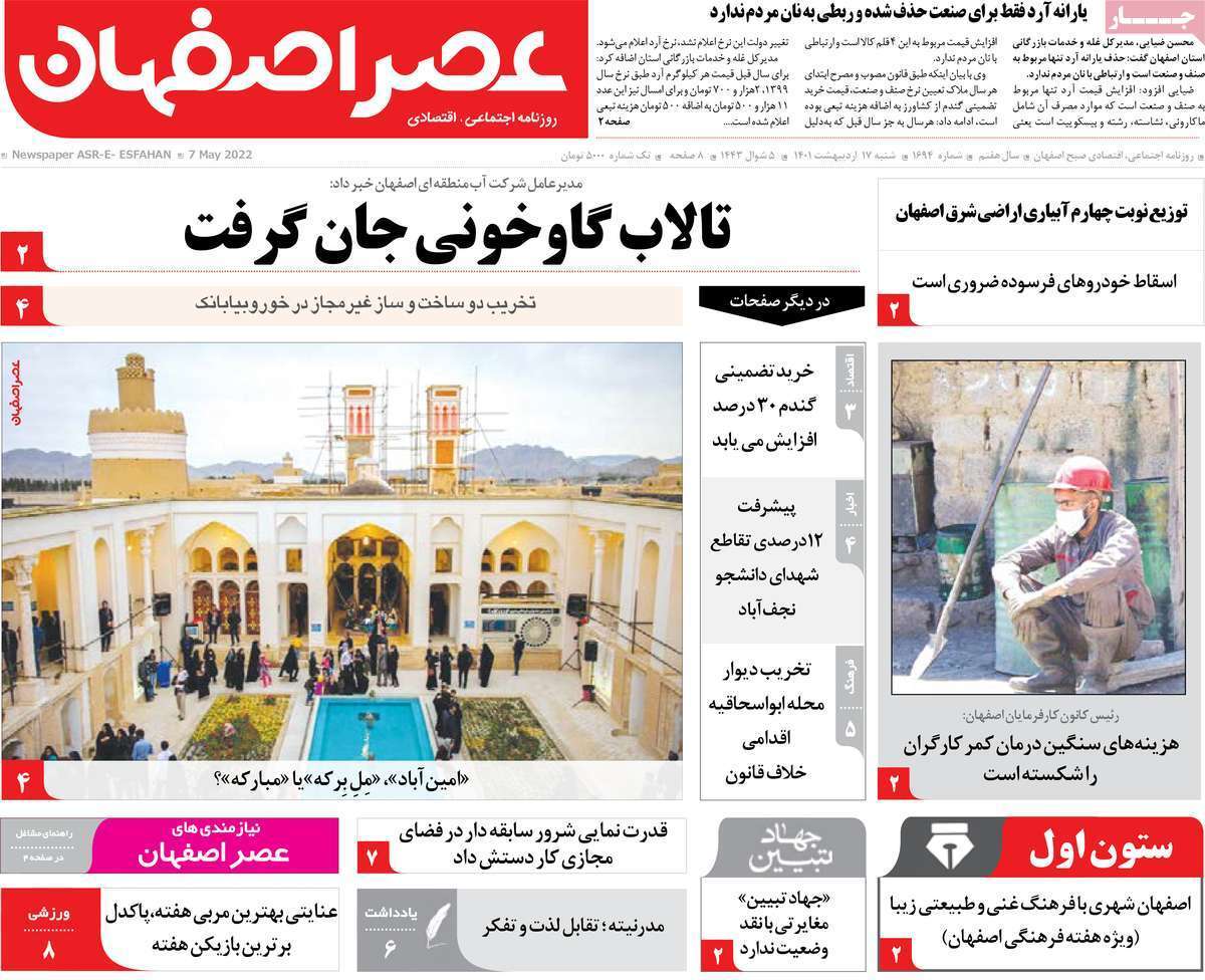 صفحه نخست روزنامه&zwnj;های اصفهان - شنبه ۱۷ اردیبهشت