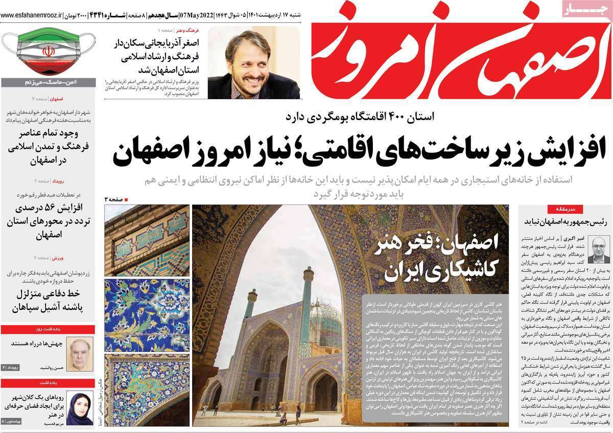 صفحه نخست روزنامه&zwnj;های اصفهان - شنبه ۱۷ اردیبهشت