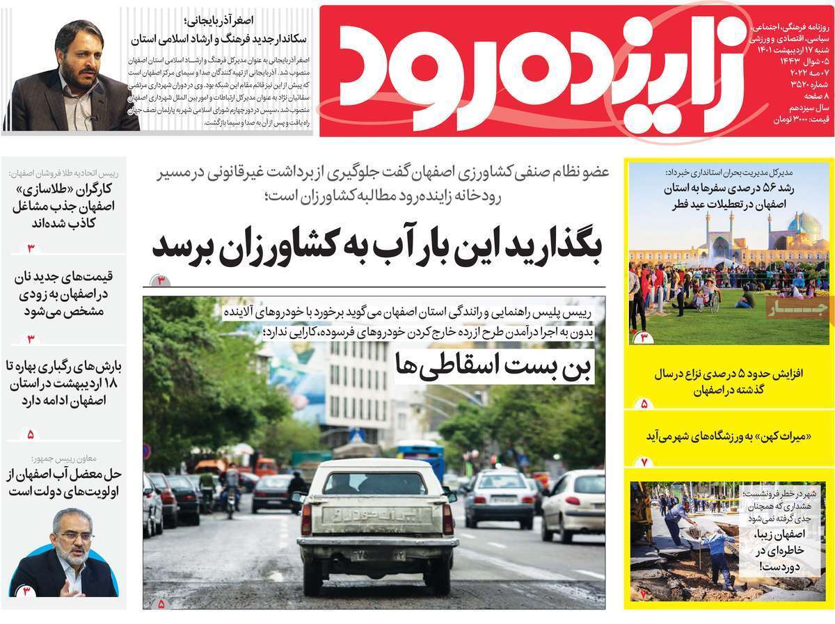 صفحه نخست روزنامه&zwnj;های اصفهان - شنبه ۱۷ اردیبهشت