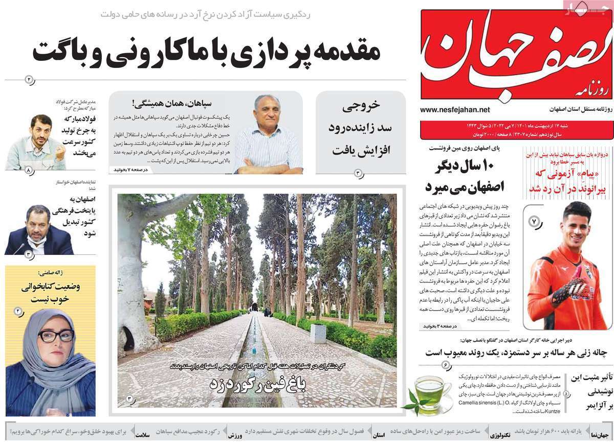 صفحه نخست روزنامه&zwnj;های اصفهان - شنبه ۱۷ اردیبهشت