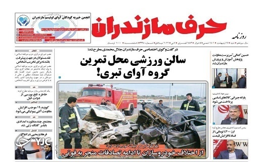 صفحه نخست روزنامه&zwnj;های مازندران &ndash; شنبه ۱۷ اردیبهشت ماه