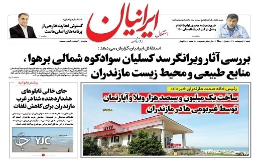 صفحه نخست روزنامه&zwnj;های مازندران &ndash; شنبه ۱۷ اردیبهشت ماه