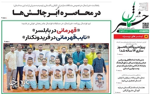 صفحه نخست روزنامه&zwnj;های مازندران &ndash; شنبه ۱۷ اردیبهشت ماه