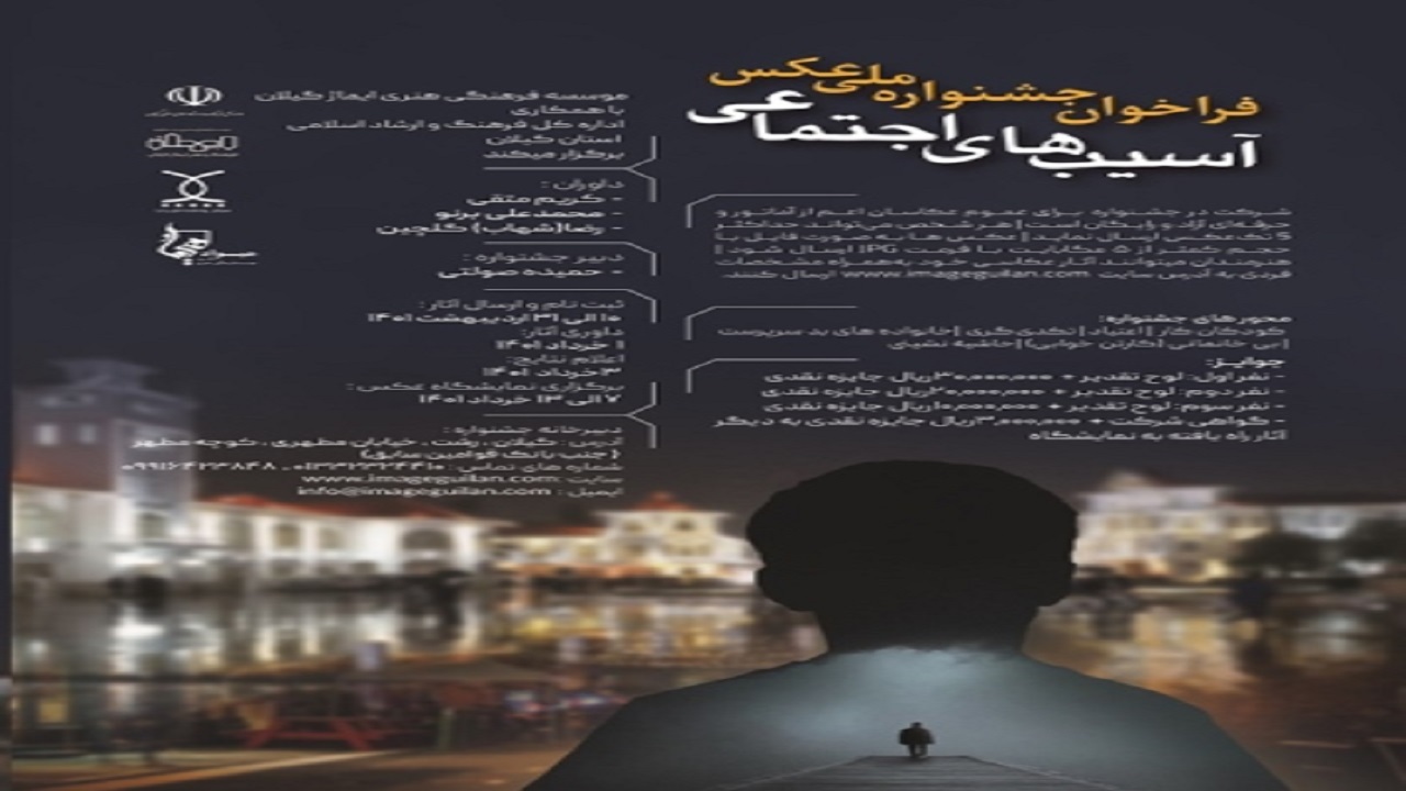 جشنواره ملی عکس "آسیب‌های اجتماعی" در رشت برگزار می شود