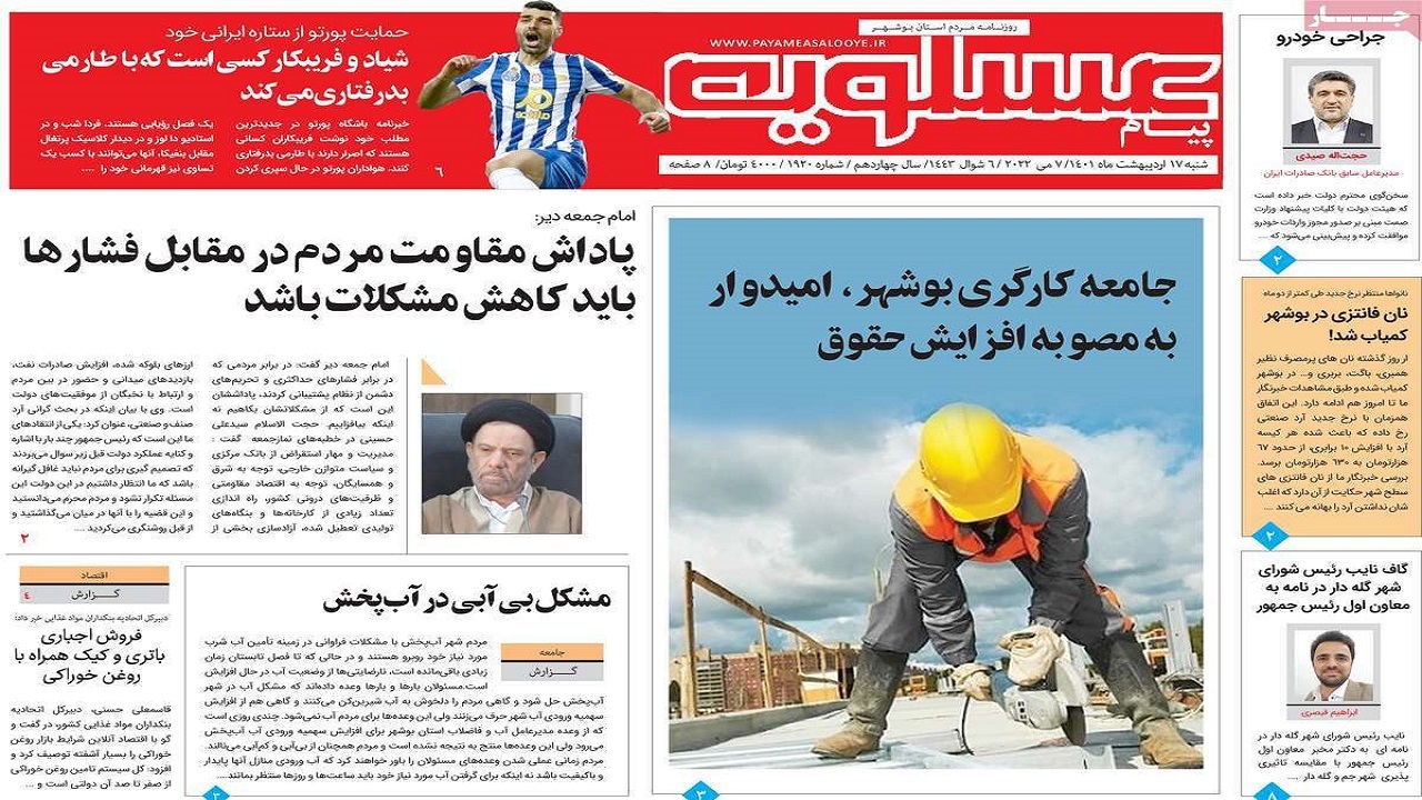 صفحه نخست روزنامه&zwnj;های بوشهر &ndash; شنبه ۱۷ اردیبهشت