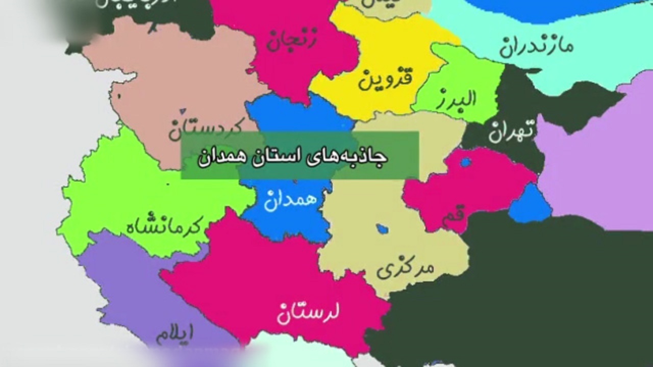 جاذبه های گردشگری استان همدان + فیلم