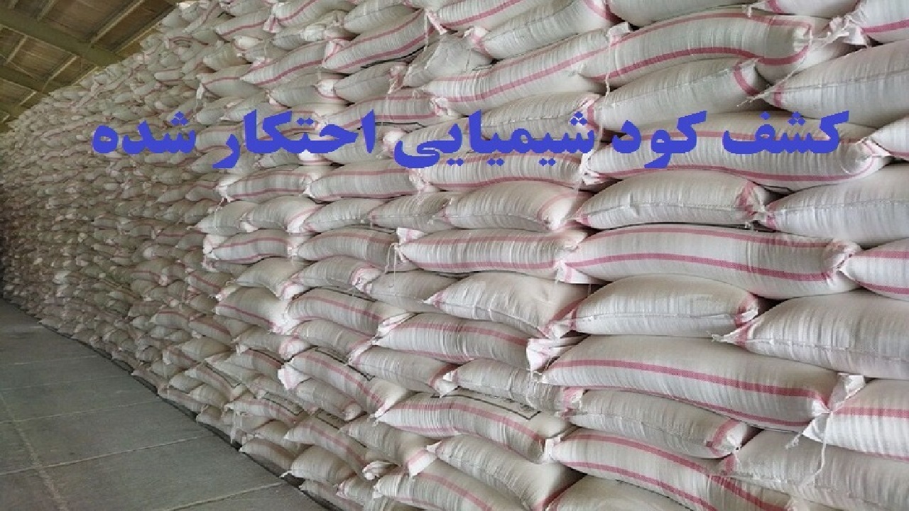 توقیف ۳۳ تن کود شیمیایی احتکار شده در اسدآباد