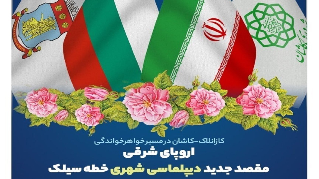 کازانلاک و کاشان خواهرخوانده می‌شوند