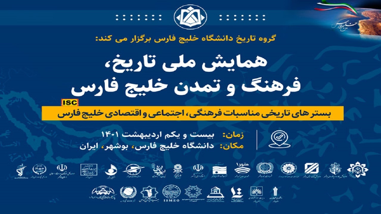 همایش بین‌المللی پژوهشی تاریخ، فرهنگ و تمدن در بوشهر برگزار می‌شود