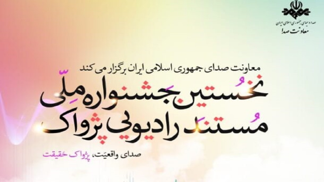 راهیابی دو اثر رادیو خاوران به جشنواره ملی پژواک