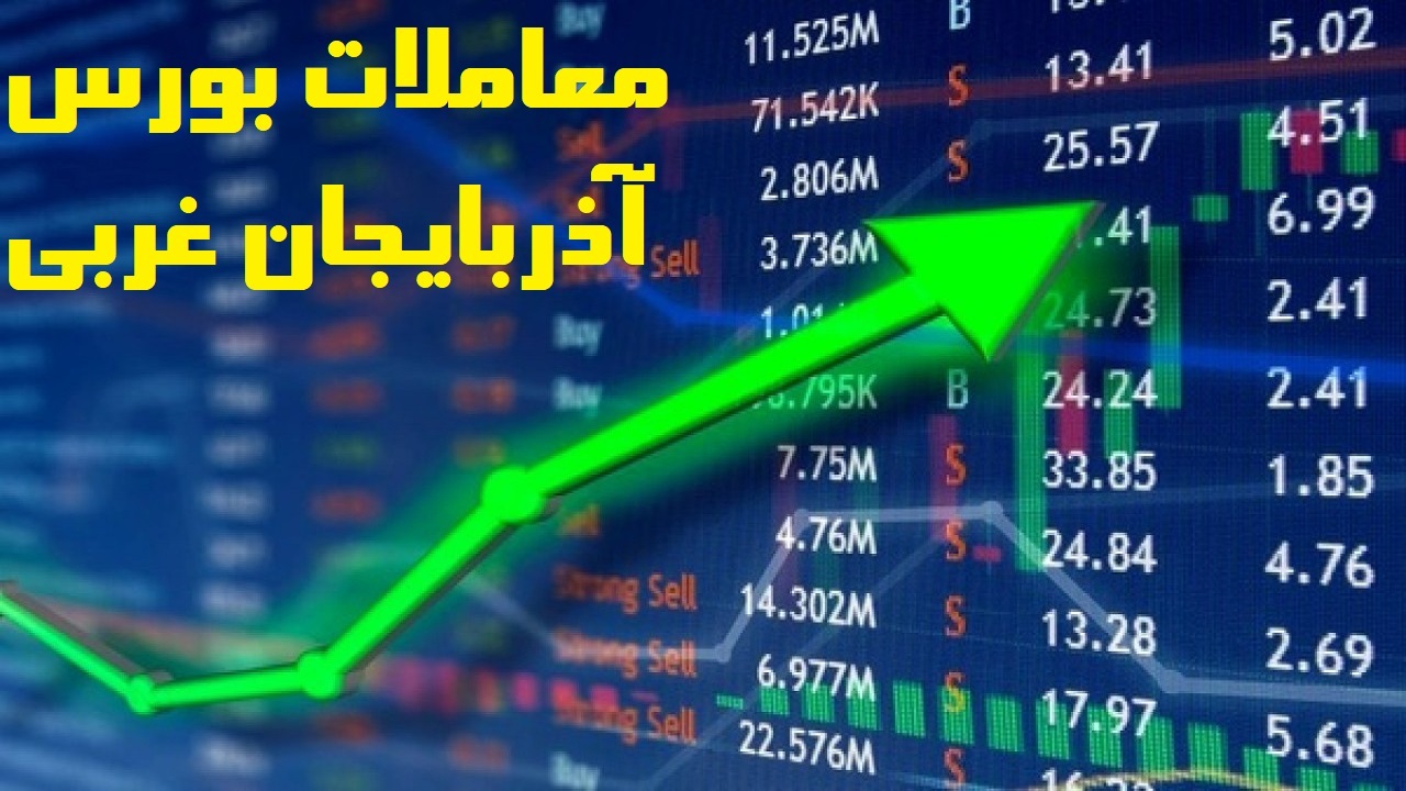 شاخص بورس همچنان در صعود