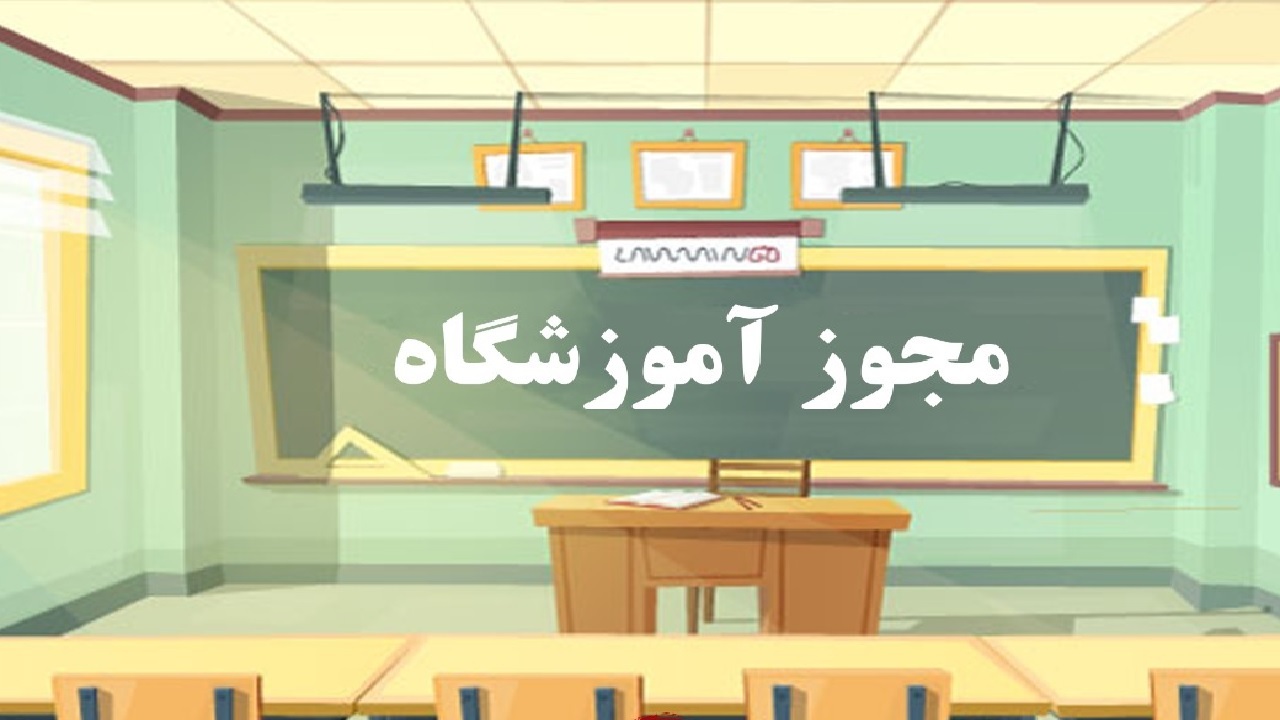 توسعه مهارت آموزی با تأسیس آموزشگاه های آزاد فنی و حرفه ای