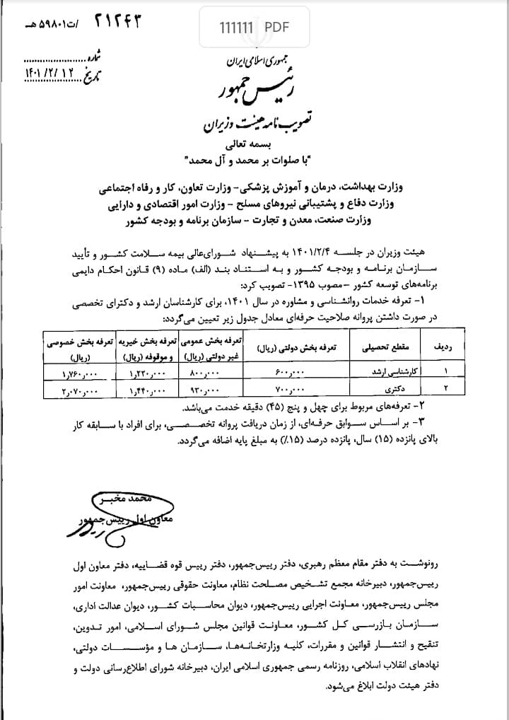 اعلام تعرفه روان شناسی سال ۱۴۰۱