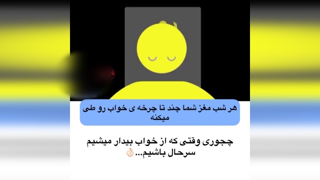 راهکاری که شما را پس از بیدار شدن از خواب سرحال می کند + فیلم