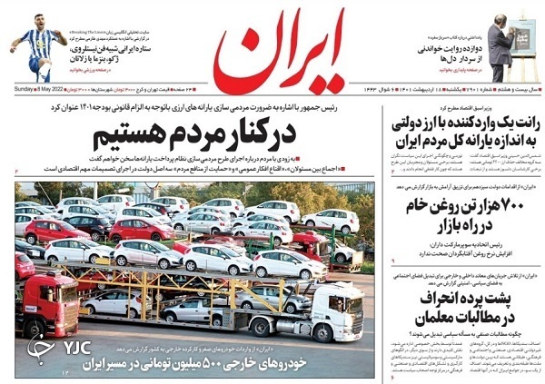 صفحه نخست روزنامه&zwnj;ها - یکشنبه ۱۸ اردیبهشت