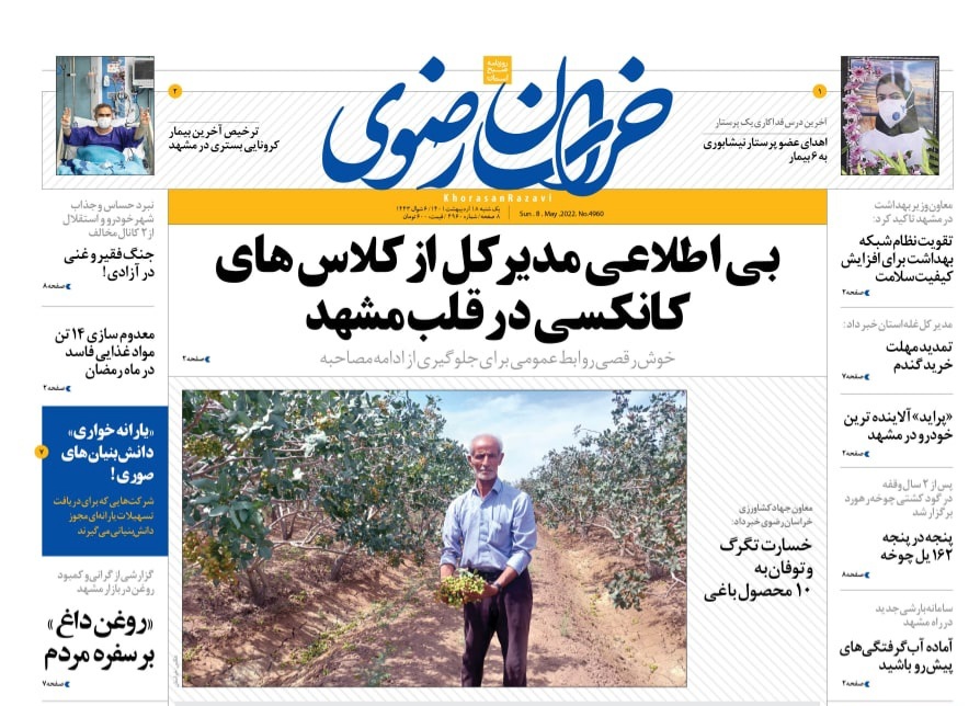نیم صفحه نخست روزنامه&zwnj;های خراسان رضوی - یک شنبه ۱۸ اردیبهشت