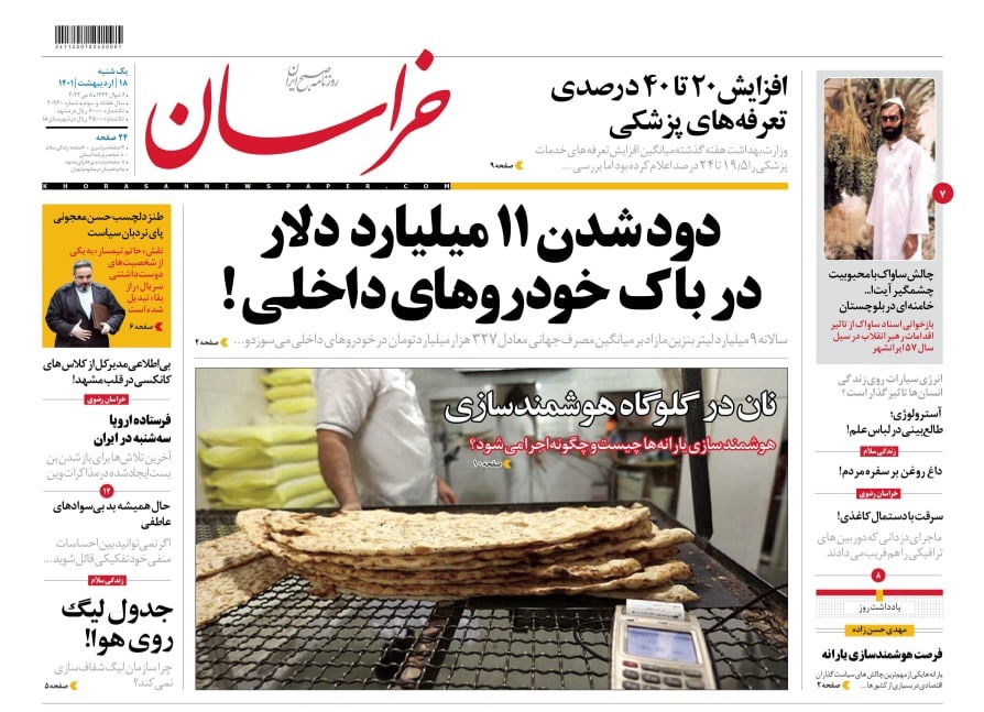 نیم صفحه نخست روزنامه&zwnj;های خراسان رضوی - یک شنبه ۱۸ اردیبهشت
