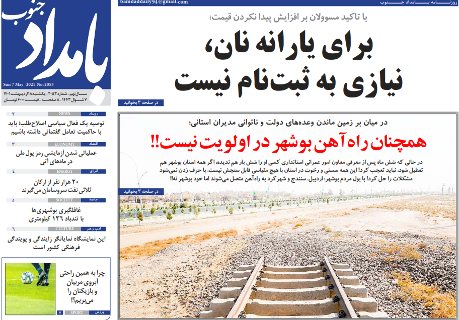 صفحه نخست روزنامه&zwnj;های بوشهر &ndash; یکشنبه ۱۸ اردیبهشت