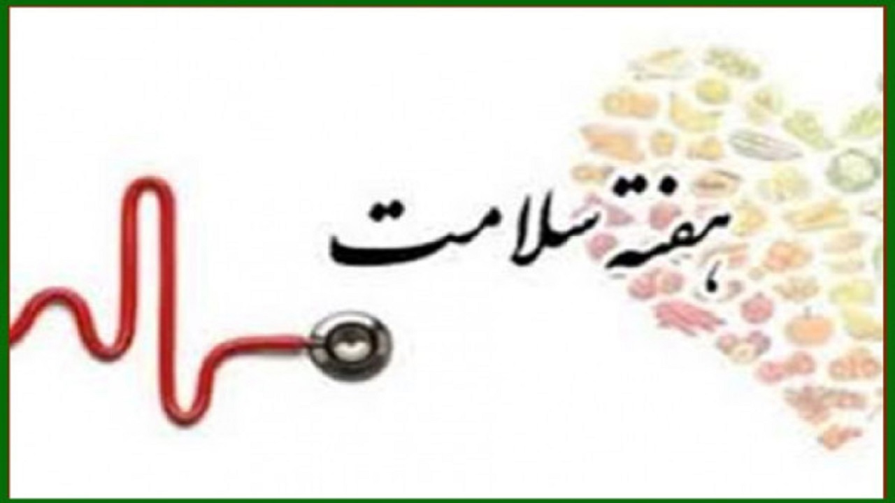 شعار و روز شمار هفته سلامت ۱۴۰۱ اعلام شد