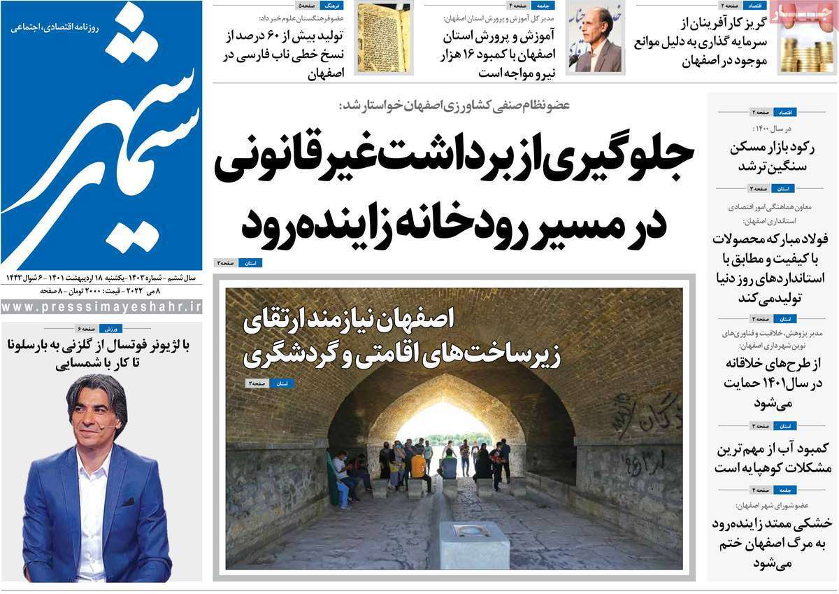 صفحه نخست روزنامه&zwnj;های اصفهان - یکشنبه ۱۸ اردیبهشت