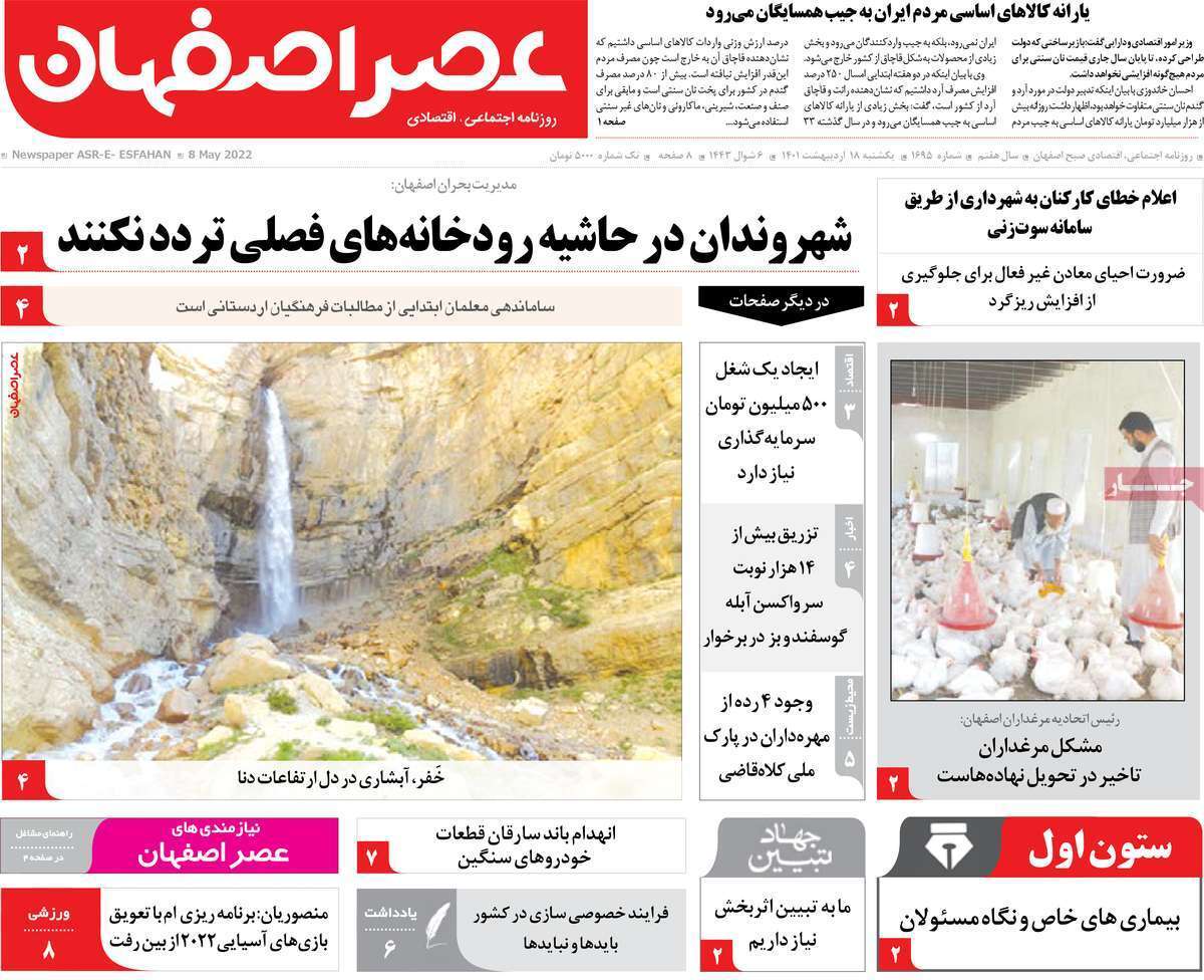 صفحه نخست روزنامه&zwnj;های اصفهان - یکشنبه ۱۸ اردیبهشت
