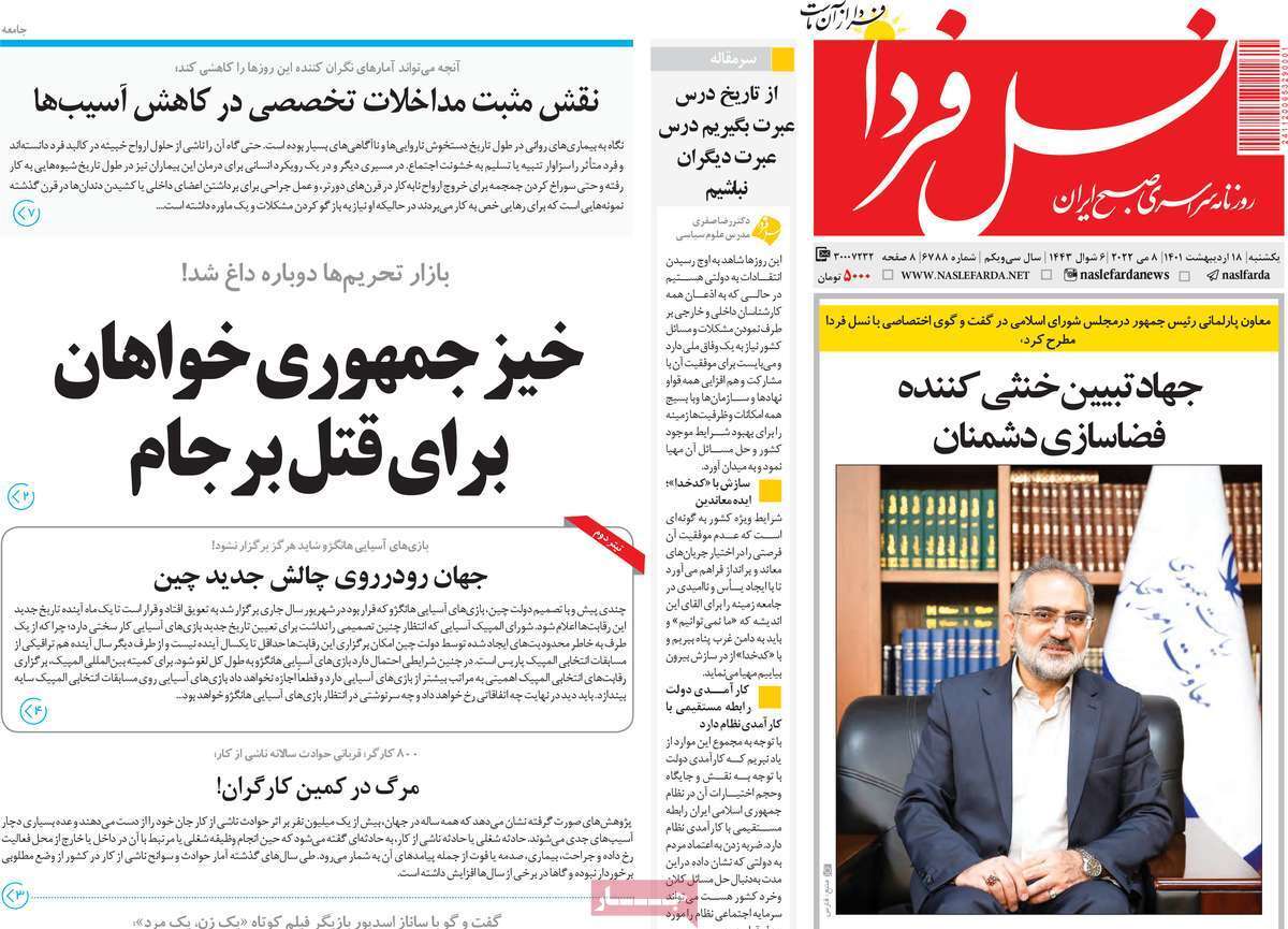 صفحه نخست روزنامه&zwnj;های اصفهان - یکشنبه ۱۸ اردیبهشت